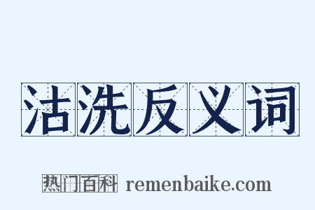 沽洗反义词是什么意思的图片